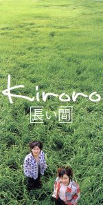 【中古】 【8cm】長い間／3人の写真／Kiroro