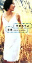 平家みちよ販売会社/発売会社：（株）ワーナーミュージック・ジャパン発売年月日：1998/02/15JAN：4943674712625TX系「ASAYAN」オーディションからシャ乱Qプロデュースによりデビューした平家みちよのセカンド・シングル。カーペンターズの楽曲を、シャ乱Qのまことの作詞により収録。　（C）RS