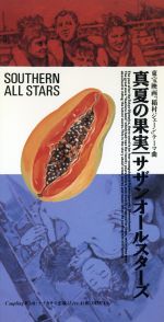 楽天市場】サザンオールスターズ 真夏の果実（CD・DVD）の通販