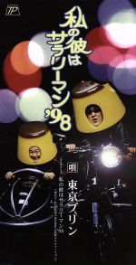 【中古】 私の彼はサラリーマン’98／東京プリン