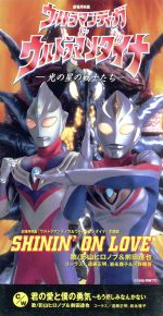 【中古】 【8cm】ウルトラマンティガ＆ウルトラマンダイナ：SHININ´ON LOVE／君の愛と僕の勇気／影山ヒロノブ,前田達也,遠藤正明,岩永雅子,河野陽吾