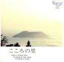 【中古】 こころの里／喜多郎プロデュース(1)／ユー・シャオカン（胡弓）