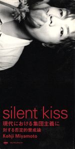 【中古】 【8cm】silent kiss ~現代における集団主義に対する否定的賛成論/宮本浩次