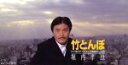 【中古】 【8cm】竹とんぼ/堀内孝雄