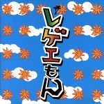 ����š� �쥲����󡿡ʥ���˥Х���