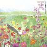 【中古】 NHK連続テレビ小説「天うらら」OST／セルゲイ・ナカリャコフ