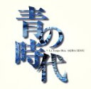 【中古】 青の時代 サントラ盤/千住明