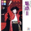 【中古】 魅惑 ■/宝塚星組
