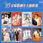 宝塚歌劇団販売会社/発売会社：インディペンデント・レーベル発売年月日：1993/12/21JAN：4939804041925