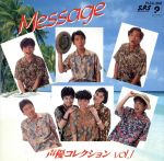  声優コレクション　Vol．1　Message／（オムニバス）