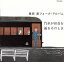 【中古】 汽車が田舎を通るそのとき/高田渡 1,331円