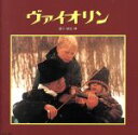 【中古】 音楽物語「ヴァイオリン」／イヴリー・ギトリス,玉木宏樹,柳生博（ナレーション）