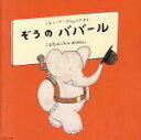 【中古】 音楽物語「ぞうのババ－ル」／忌野清志郎