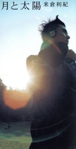 【中古】 【8cm】月と太陽／米倉利紀