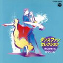 【中古】 ダンスファンスペシャル ダンスファンセレクション/コロムビア・ボールルーム・オーケストラ