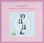 【中古】 のほほん・くらしっく　4　のんびり“のほほん”とした休日のひとときのために／（クラシック）,エリーザベト・レオンスカヤ,シプリアン・カツァリス,ボリス・ベレゾフスキー,ルドルフ・ブッフビンダー,スザンネ・グリュッツマン