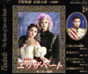 【中古】 宝塚歌劇 宙組公演 エリザベート−愛と死の論舞−主題歌/宝塚歌劇団宙組