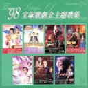 【中古】 1998 宝塚歌劇全主題歌集/宝塚歌劇団