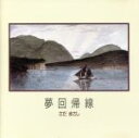 【中古】 夢回帰線/さだまさし