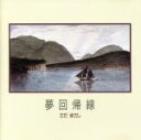 さだまさし販売会社/発売会社：（株）テイチクエンタテインメント(（株）テイチクエンタテインメント)発売年月日：1999/03/26JAN：4988004074790“音楽で楽しむ世界旅行”シリーズ第1弾アルバムを再発売。「風に立つライオン」他、全9曲収録。　（C）RS