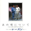 【中古】 あの頃について/さだまさし