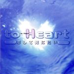 【中古】 『to　Heart　～恋して死にたい』／（オリジナル・サウンドトラック）