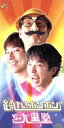 【中古】 【8cm】踊れ!ボンボン/ぢ・大黒堂