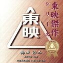 【中古】 東映傑作シリーズ 鶴田浩二 主演作品 Vol.1/(サウンドトラック)