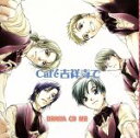 【中古】 ドラマCD 「Cafe吉祥寺で」M2／（アニメーション）,ねぎしきょうこ（キャラクターデザイン）,岩永哲哉,石田彰,伊藤健太郎,森久保祥太郎,保志総一朗,大塚明夫