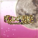  恋して悪魔〜ヴァンパイア☆ボーイ〜　オリジナル・サウンドトラック／菅野祐悟（音楽）