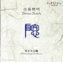 【中古】 仄かなる闇〜佐藤聰明作品集/工藤俊幸(指揮)