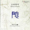 工藤俊幸（指揮）販売会社/発売会社：カメラータ東京発売年月日：1999/08/25JAN：4990355305355アメリカで武満と人気を二分する日本人の最新盤。最弱音ではじまる（1）をはじめ、静謐な弦の持続が支配するモーダルな響き。ミニマルな要素はなくなり、息の長い東洋色の濃い音楽に。白石かずこの英訳による（2）や長大なclソロをはさんだ（3）では、高揚する瞬間も。