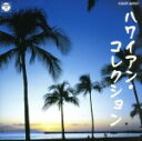 【中古】 ハワイアン・コレクション/(オムニバス)