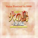 【中古】 「火の鳥~鳳凰編」オリジナル・サウンドトラック/アニメ
