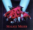 【中古】 再会の血と薔薇／MALICE MIZER