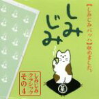 【中古】 主よ、人の望みの喜びよ～しみじみバッハ／（オムニバス）,マリー＝クレール・アラン（org）,トン・コープマン（指揮）,アムステルダム・バロック管弦楽団,J．E．ガーディナー（指揮）,イングリッシュ・バロック・ソロイスツ,ミシェル・コル