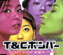 【中古】 【8cm】DON’T STOP 恋愛中/T&Cボンバー