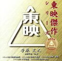 【中古】 東映傑作シリーズ「菅原文太主演作品Vol.4」オリジナルサウンドトラック(トラック野郎)/(オリジナル・サウンドトラック),木下忠司(音楽),菊池俊輔...