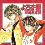 【中古】 よろず屋東海道本舗/(ドラマCD),金巻兼一,山中のりまさ,石田彰(志摩義経),千葉進歩(駿河香),子安武人(八神幸伸),浅野真澄(安西いずみ),高木渉(宮沢淳)
