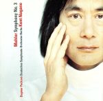【中古】 マーラー:交響曲第3番 /ケント・ナガノ,ベルリン・ドイツ交響楽団,ダグマル・ペツコヴァ,ハノーファー少年合唱団,ベルリン放送合唱団女性団員 【中古】afb