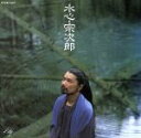 【中古】 水心/宗次郎