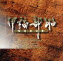 【中古】 伊福部昭:管弦楽選集/芥川也寸志,小林武史,新交響楽団