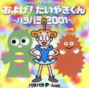 【中古】 ポンキッキーズ:およげ!たいやきくん〜パラパラ2001/パラパラP−kies