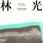 林光販売会社/発売会社：（株）フォンテック(（株）フォンテック)発売年月日：1991/08/25JAN：4988065031329林光は殊に芝居の音楽の分野で独自の世界を確立した作曲家で，器楽作品にもその持味は色濃く表われる。創作のトリガは常に社会の動き，人間世界のあれこれであり，作品はそれらへの思いのタケの表明，と聴く。現れは様々。響きの好みはショスタコ，かな。
