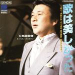 【中古】 歌は美しかった〜蘇る！伊藤久男、近江敏郎、岡本敦郎、霧島昇の名曲〜／五郎部俊朗