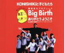 【中古】 BIG BIRTH ありがとうようこそ/KONISHIKIと子どもたち