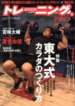 【中古】 トレーニングマガジン(Vol．9)／ベースボール・マガジン社