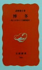 【中古】 博多 町人が育てた国際都市 岩波新書／武野要子(著者)