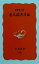 【中古】 老人読書日記 岩波新書/新藤兼人(著者) 110円