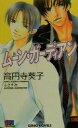 【中古】 ムーン・ガーディアン GENKI　NOVELS／高円寺葵子(著者)